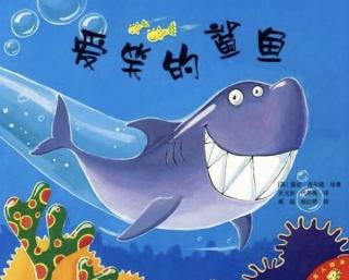 幼儿绘本故事《爱笑的鲨鱼》