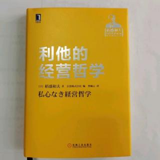 《利他的经营哲学》人格成长，拓展经营