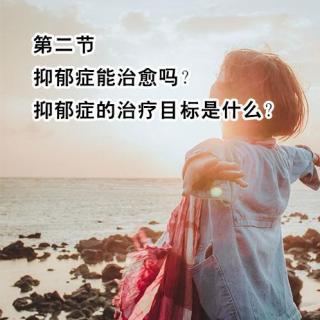 抑郁症能治愈吗？抑郁症的治疗目标是什么？