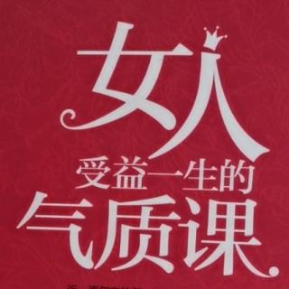 《女人受益一生的气质课》前言