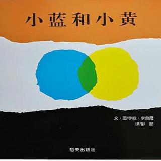 小耳朵听 | 124.小蓝和小黄