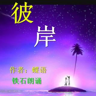 《彼岸》作者：蝶语 ；铁石朗诵