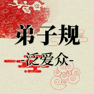 024《弟子规》泛爱众