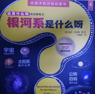 给孩子的万物启蒙书《这是什么呀天文系列》银河系是什么呀