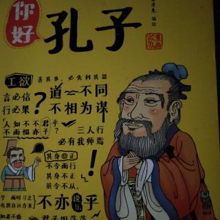 诸子百家《你好，孔子》