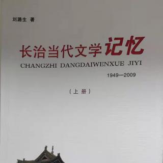 05《长治当代文学记忆》新中国成立以来的长治文学（第二节)