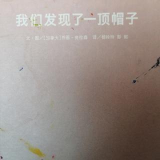 我们发现了一顶帽子