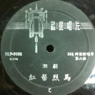红鬃烈马之别窑(1958年录音)