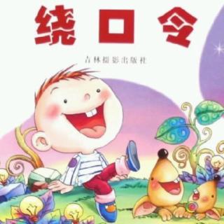 绕口令《打枣歌》