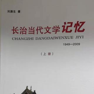06《长治当代文学记忆》新中国成立以来的长治文学（第三节)