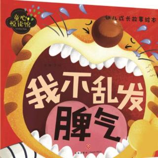 【《我不乱发脾气》—佳忆宝贝(来自fm100018615)】在线收听_小蕃茄故