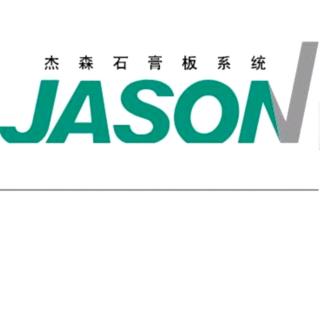 学习《杰森石膏板集团人力资源管理制度》续