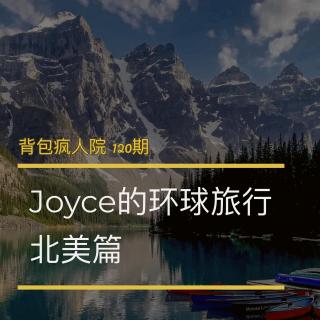 120期：Joyce的环球旅行-北美篇