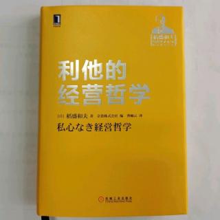 《利他的经营哲学》“经营需要勇气”