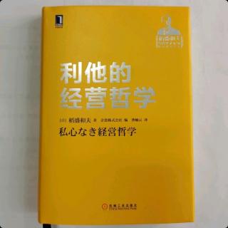 《利他的经营哲学》“经营需要勇气”