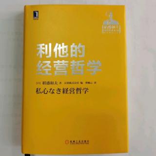 《利他的经营哲学》“经营的要诀是销售最大化、费用最小化”