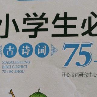 古诗词58一62