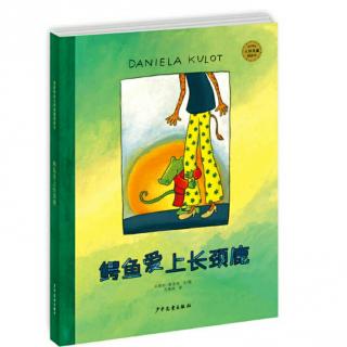 经典绘本阅读-《鳄鱼爱上长颈鹿》