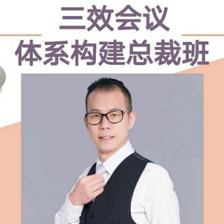 智翔小课堂《三效会议》一