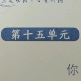 李安稷《日有所诵》第十五单元