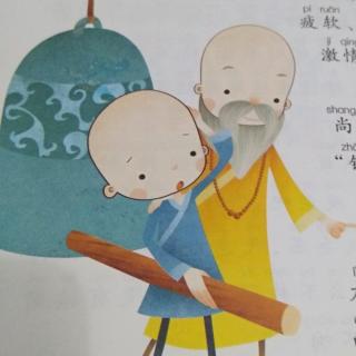 我在为自己读书《小和尚撞钟》