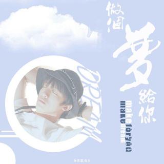 Vol.07《做个梦给你》-借神的眼睛来看你