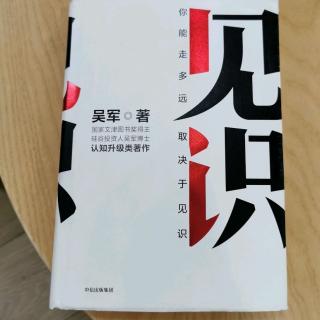 《见识》吴军第八章“投资的工具”