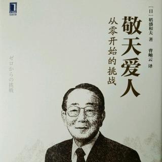 5《敬天爱人-从零开始的挑战》哲学带来发展