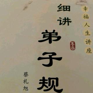 细讲弟子规129-133