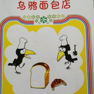 乌鸦面包店