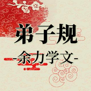 026《弟子规》余力学文