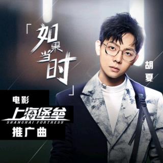 周五《音乐魔方》——胡夏《如果当时》