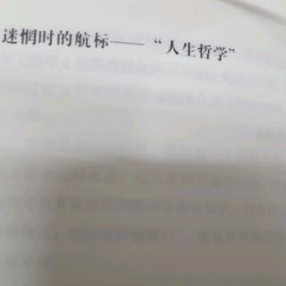 2019.7.26《活法》迷惘时的航标--"人生哲学"