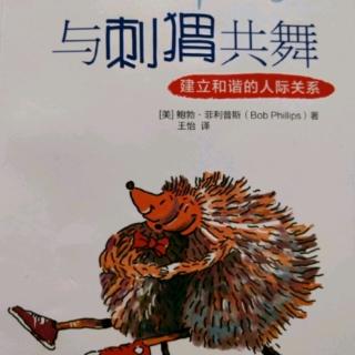 《与刺猬共舞》第10章:好领导的社交风格①