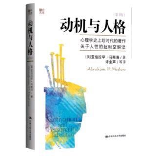 《动机与人格》第14章:新心理学的问题213-217页