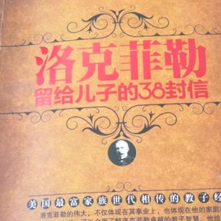 《洛克菲勒》留给儿子38封信第六封幸运之神眷顾勇者