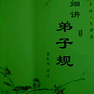 第十二讲 改正坏习气，习劳知感恩（134-137）