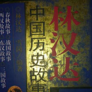 中国历史故事集第630~634页《中庸》和日有所诵及古诗