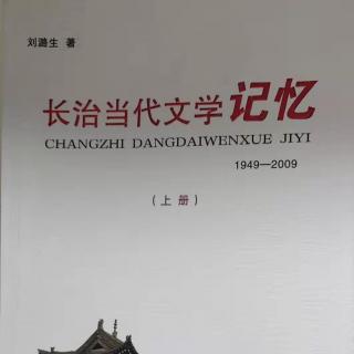 07《长治当代文学记忆》短篇小说第一节