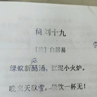 问刘十九