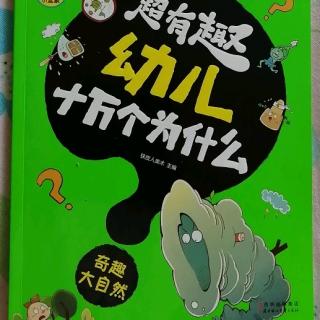 超有趣幼儿十万个为什么奇趣大自然——第1章 地球自画像