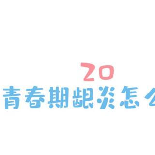 口腔健康五十问  20青春期龈炎怎么治