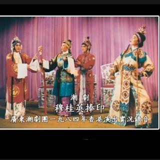 穆桂英捧印(1984年实况录音)