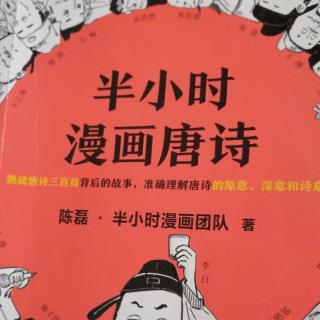 半小时唐诗漫画