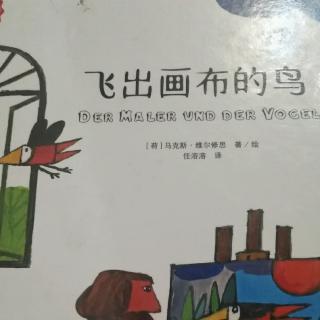 飞出画布的鸟