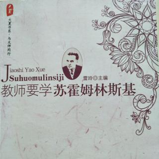 张金玲的读书分享《教师要学苏霍姆林斯基》