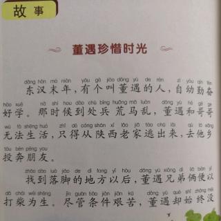 《千字文》之《董遇珍惜时光》