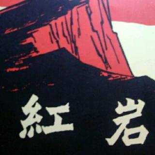 《红岩》第3章