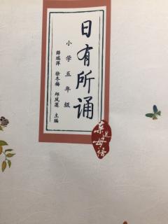 《日有所诵》小学五年级『1』