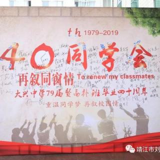 靖江市刘国钧中学79届同学40周年聚会——再叙同学情